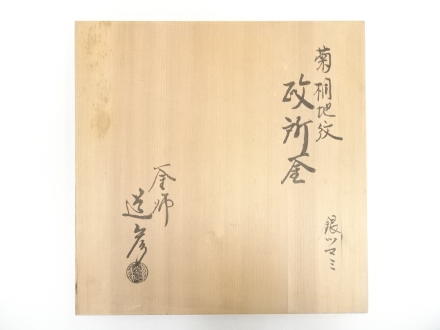  釜師道彦造　菊桐地紋政所釜（銀ツマミ）（共箱）